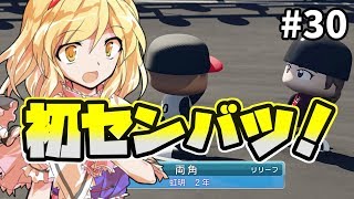 【パワプロ2018】アリス監督の勝ち取れ栄冠　#30【ゆっくり実況】
