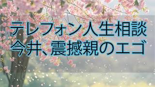 【テレフォン人生相談】今井通子が震えた“親の残酷なエゴ”…息子に真実を隠し続けた家族の告白