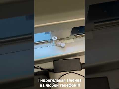 Печать плёнки для любого телефона на плоттере Hoco G001.