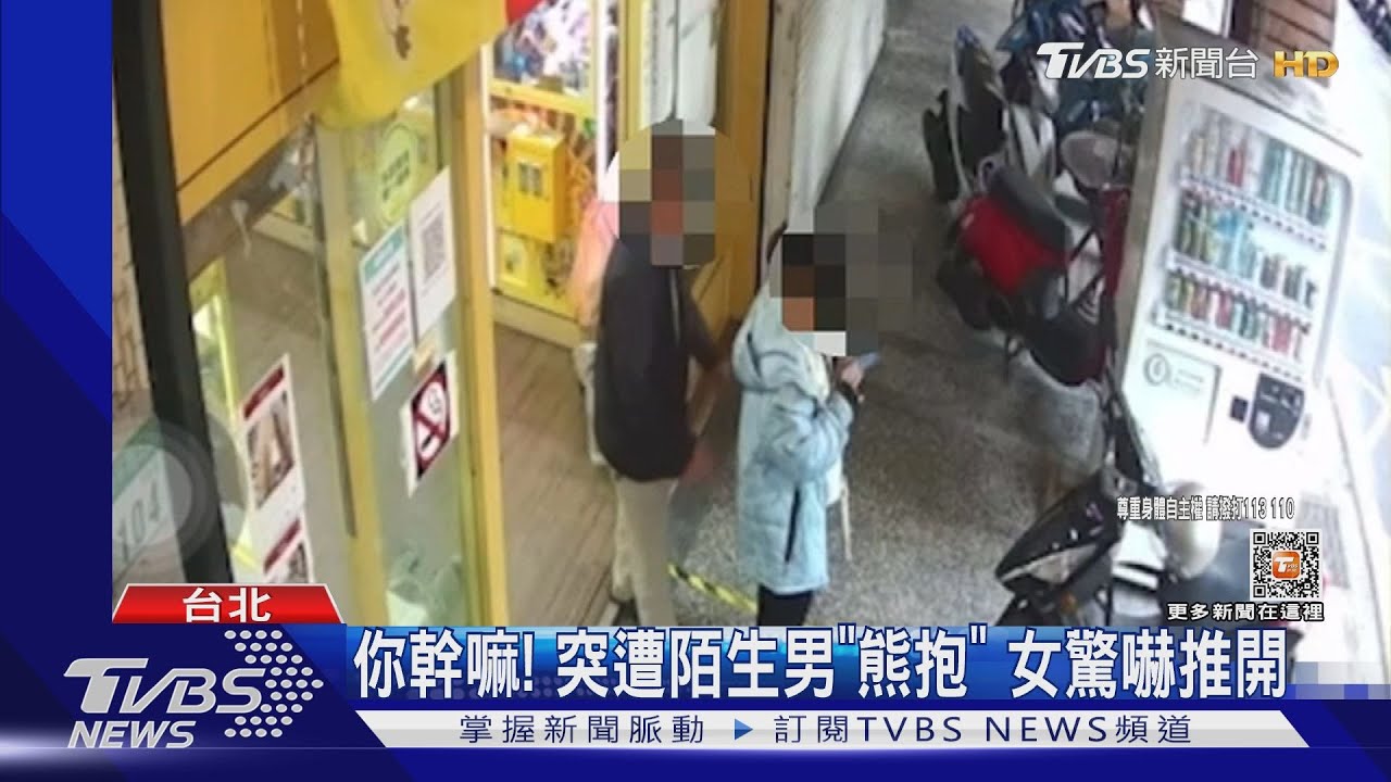 你幹嘛！突遭陌生男「熊抱」　女驚嚇推開