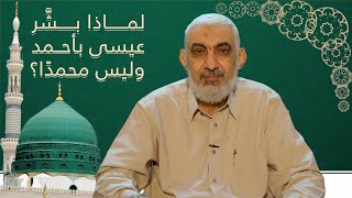 صورة لماذا بشَّر عيسى بأحمد وليس محمدًا؟