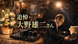 Download lagu 追悼 大野雄二さま。都内のライブハウスでは献花台が設置され、代表曲を真空管アンプで聴いてみた【空気録音】ルパン三世のテーマほか。協力：東京都調布市ライブハウス「さくらんぼ」 mp3