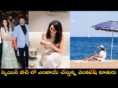 Venkatesh Daggubati Daughter Ashritha Enjoying in Spain Beach | స్పెయిన్ బీచ్ లో వెంకటేష్ కూతురు