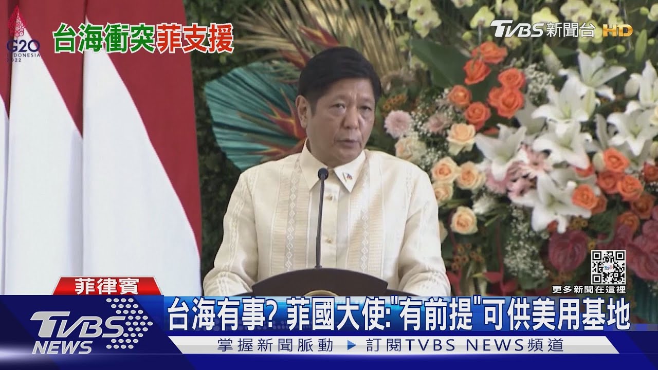 台海有事? 菲國駐美大使:「有前提」可供美軍使用基地