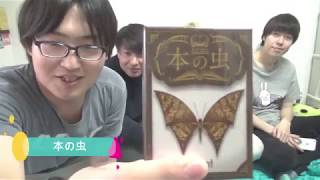 【本の虫】虫の棲みつく本を借りたら最期！？落ち着いて楽しめるちょっぴりホラーなボードゲーム！【けんちゃんず】