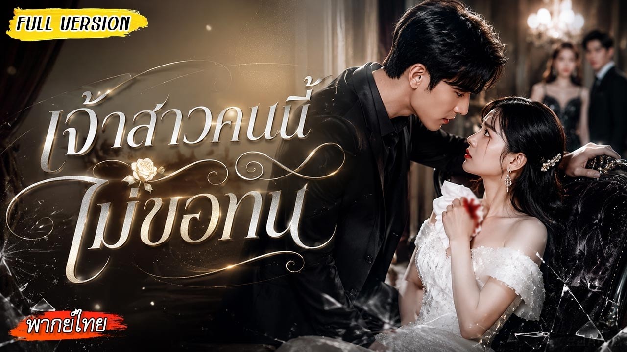 💔ชาติที่แล้วเธอถูกคู่หมั้นนอกใจ งานแต่งเลยเป็นเวทีแฉความชั่ว และหันไปจับมือซีอีโอสุดหล่อ🫶🏻