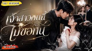 [พากย์ไทย]💔จากเจ้าสาวที่ถูกหักหลัง สู่คนที่เปิดโปงความลับกลางงานแต่ง เริ่มชีวิตใหม่กับซีอีโอหล่อ🔥
