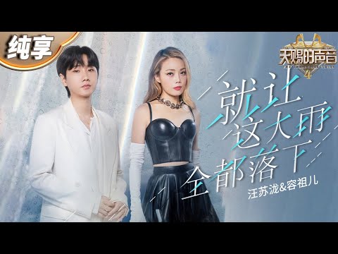 【纯享版】容祖儿汪苏泷《就让这大雨全都落下》合体首唱！ 直白歌词催泪演绎 听得让人心碎！ #天赐的声音4 EP1 20230428