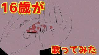 【16歳がiPhoneで】ダーリン/須田景凪【歌ってみた】