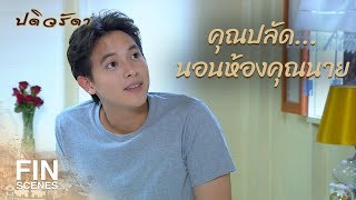Download lagu FIN | คืนนี้จะมานอนด้วยใหม่ | ปดิวรัดา EP.5 | Ch3Thailand mp3 Download lagu FIN | คืนนี้จะมานอนด้วยใหม่ | ปดิวรัดา EP.5 | Ch3Thailand mp3