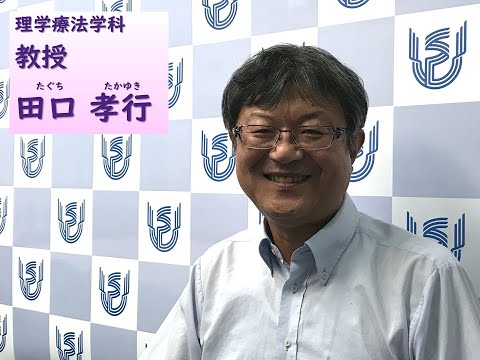 看護学科 理学療法学科　教員ショートインタビュー（田口孝行教授）