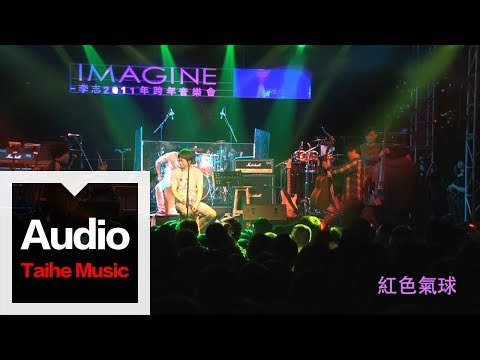 李志【紅色氣球】（2011跨年版）&ldquo;IMAGINE&rdquo;跨年現場