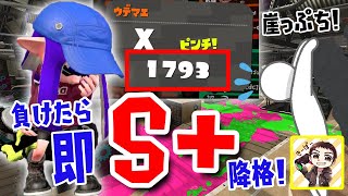 【スプラトゥーン2】奇跡のXP1793！負けたら即S+降格が待ち受ける崖っぷちガチマッチ！