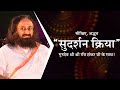 Learn the amazing "Sudarshan Kriya" With Gurudev Sri Sri Ravi Shankar Ji!