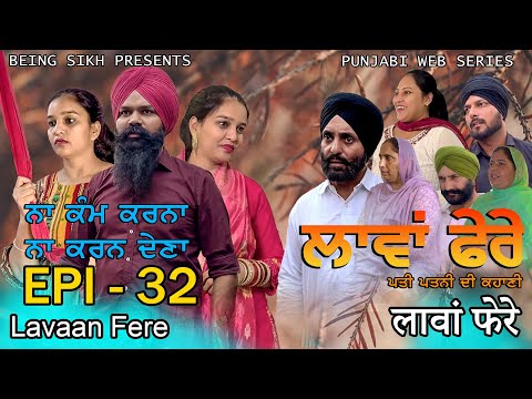ਲਾਵਾਂ ਫੇਰੇ -  32 | Lavaan Fere - 32 | Punjabi web series | Taj Sandeep | Being Sikh
