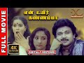 En Uyir Kannamma 4K Tamil Full Movie Digitally Restored Prabhu Radha Ilaiyaraaja 4K Cinemas