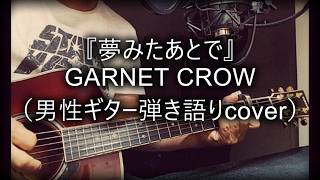 GARNET CROW「夢みたあとで」男性 ギター弾き語り KEY：－５