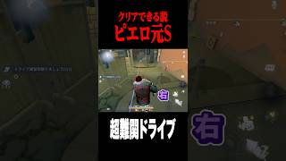 ピエロ元Sが難関ドライブコースに挑戦した結果 #shorts #第五人格  #identityv #ゲーム実況