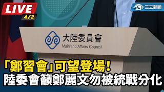 陸委會籲鄭麗文勿被統戰分化