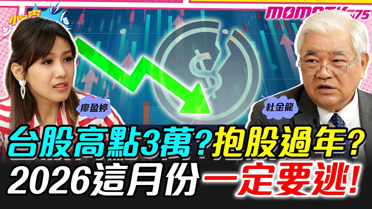 台股高點3萬? 抱股過年? 2026這月份一定要逃! ft. 杜金龍【 小宇宙大爆發 】