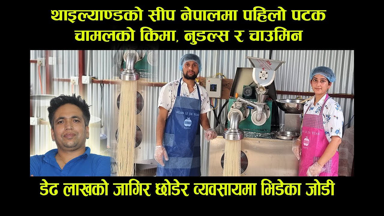 थाइल्याण्डको सीप नेपालमा पहिलो पटक चामलको किमा, नुडल्स र चाउमिन