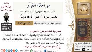 صورة من أحكام القرآن الكريم|13 من 80|سورة آل عمران-القسم الأول|الآية 86-88|صالح الفوزان|كبار العلماء
