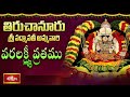 తిరుచానూరు శ్రీ పద్మావతీ సన్నిధిలో వ