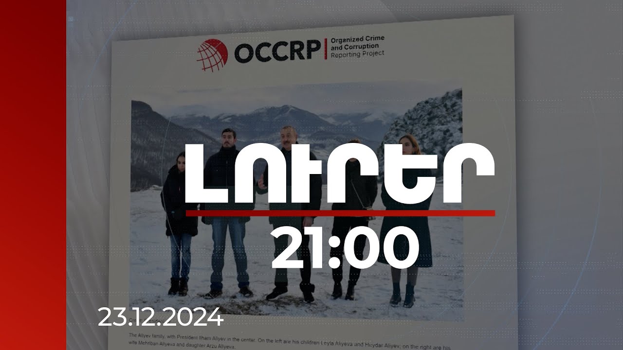 Լուրեր. Գլխավոր թողարկում 21:00 | Նոր, սկանդալային բացահայտում Ալիևների մասին | 23.12.2024