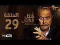مسلسل جبل الحلال الحلقة 29 التاسعة والعشرون HD - بطولة محمود عبد العزيز - Gabal Al Halal  Series mp3