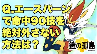エースバーンのとびひざげり・かえんボールを絶対外さない方法は○○！ふれっどのドラパルト図鑑シリーズ#13【ポケモン剣盾】【ソード シールド】 【鎧の孤島 冠の雪原】エースバーン