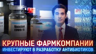 КРУПНЫЕ ФАРМКОМПАНИИ БУДУТ ИНВЕСТИРОВАТЬ В РАЗРАБОТКУ АНТИБИОТИКОВ