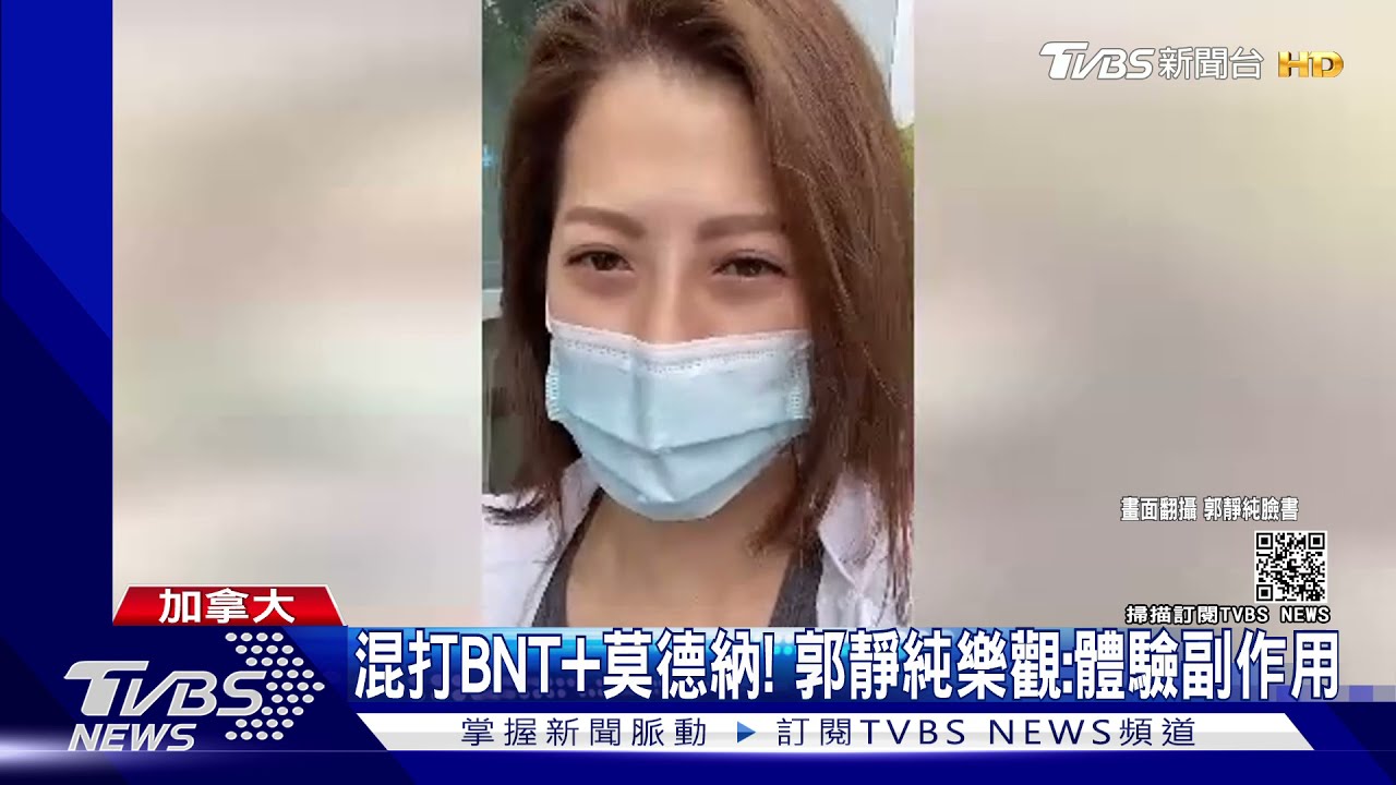 意外混打輝瑞+莫德納! 郭靜純樂觀:體驗混合疫苗副作用