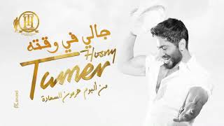 تامر حسني جالي في وقته