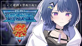【 #にじ遊戯王祭2025 】振り返りと、デュエル⚔【小清水 透 / にじさんじ】