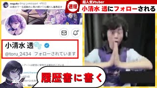 【遊戯王】小清水透にフォローされて喜びを爆発させるmagu6o/にじさんじ【マスターデュエル/切り抜き/まぐろ】