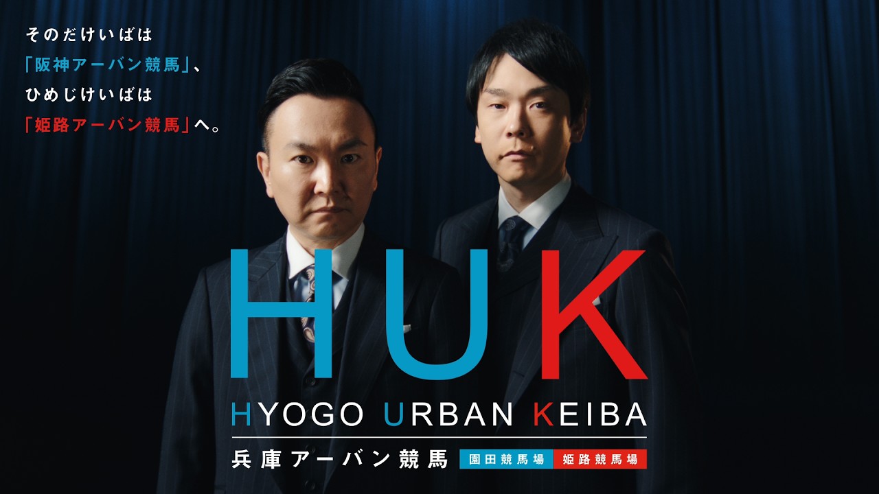 HUK　兵庫アーバン競馬　30秒CM