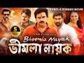 ভীমলা নায়ক BHEEMLA NAYAK Bangla Dubbed Full Movie Pawan Kalyan Rana Daggubati A
