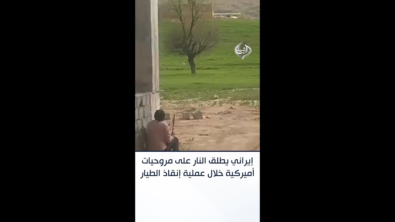 فيديو | مواطن إيراني يطلق النار على مروحيات أميركية خلال عملية إنقاذ طيار مقاتلة سقطت داخل البلاد