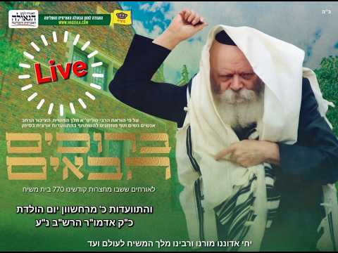 כעת בשידור חי: כינוס ברוכים הבאים והתוועדות הארצית