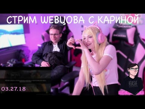 Карина и Шевцов | Запись со стрима 03.27.18