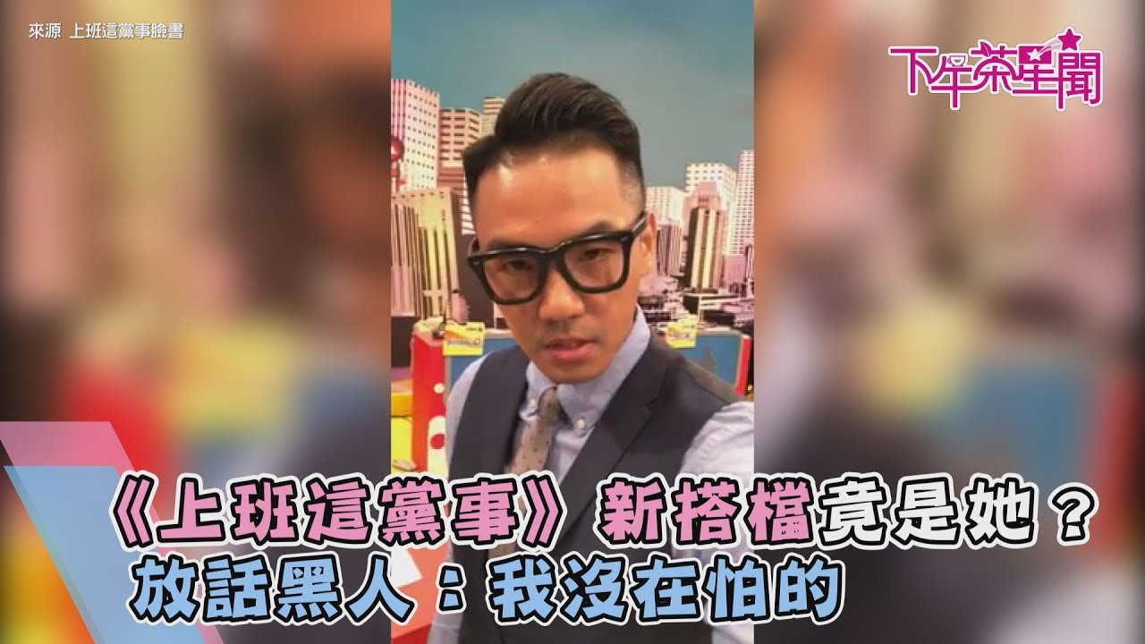 《上班這黨事》新搭檔竟是她？ 　放話黑人：我沒在怕的