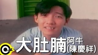 阿牛(陳慶祥) A-Niu(Tan Kheng Seong)【大肚腩 Beer belly】Official Music Video
