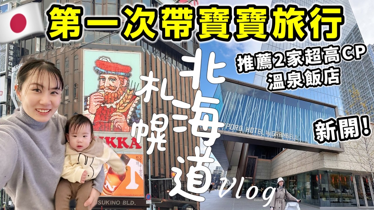 【北海道札幌自由行】第一次帶寶寶旅行！狂推2家札幌必住全新飯店！新千歲機場伴手禮太好買，必逛必吃VLOG｜日本旅遊｜Kodootv