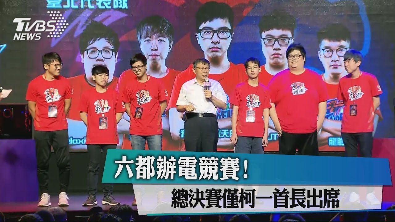 六都辦電競賽! 總決賽僅柯一首長出席