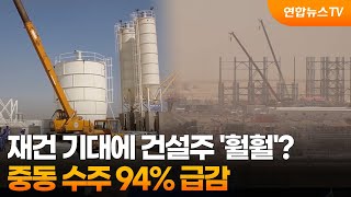 재건 기대에 건설주 '훨훨'?…중동 수주 94% 급감 / 연합뉴스TV (YonhapnewsTV)