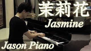 茉莉花 Jasmine（梁靜茹 Fish Leong）鋼琴 Jason Piano