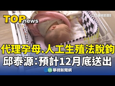 代理孕母.人工生殖法脫鉤　邱泰源：預計12月底送出
