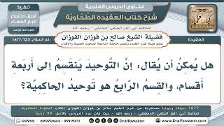 123- هل توحيد الحاكمية قسمٌ رابعٌ من أقسام التوحيد؟ - صالح الفوزان