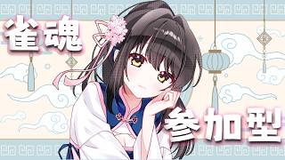 【#雀魂参加型 】三麻であそぼ！！罰ゲームありあり【キナプロ/逢乃エリィ】