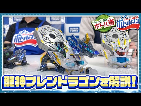 【キャップ革命ボトルマン】デュー山本のボトル道#17　衝撃の２連発射！合体！龍神ブレンドラゴン！